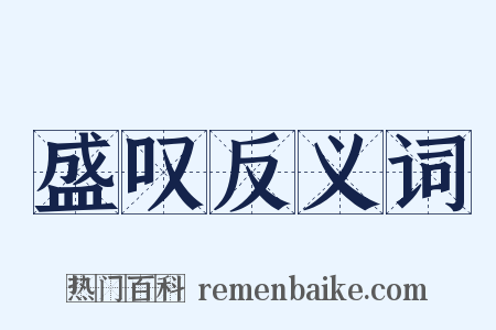 盛叹反义词是什么意思的图片